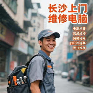 長(zhǎng)沙雨花區(qū)上門電腦維修｜專業(yè)師傅就近上門